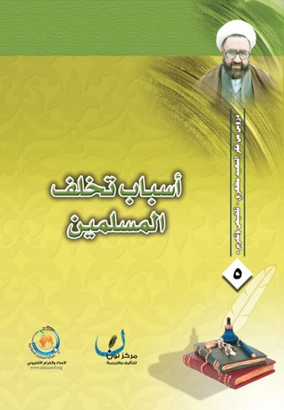 أسباب تخلّف المسلمین