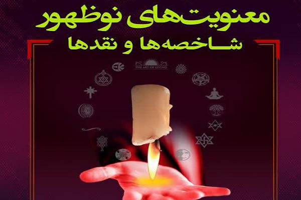 برنامه های کمیسیون های تخصصی همایش  ملی معنویت های نوظهور