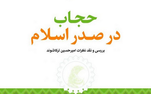 حجاب در صدر اسلام؛ بررسی و نقد نظرات امیرحسین ترکاشوند