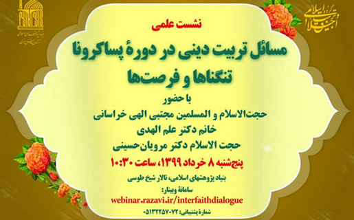نشست «مسائل تربیت دینی در دوره پساکرونا؛ تنگناها و فرصت‌ها»