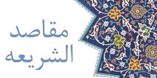 نظريّة المقاصد عند الإمام الشاطبي / حیدر حب الله