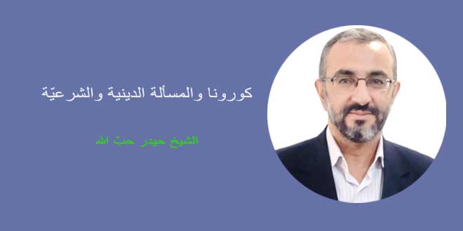 كورونا والمسألة الدينية والشرعيّة