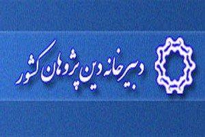 اطلاعیه مهم دبیرخانه دین پژوهان کشور