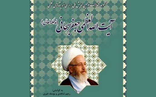 تازه‌های نشر؛ مجموعه مقالات «بررسی اندیشه‌های علمی آیت‌الله جعفر سبحانی»