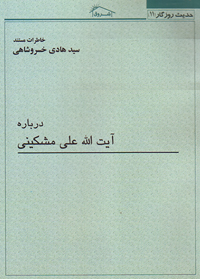 کتاب خاطرات مستند استاد خسروشاهی درباره: آيت الله علی مشكينی