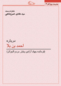 کتاب خاطرات مستند استاد خسروشاهی درباره: احمد بن بلا