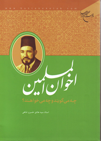 کتاب اخوان المسلمين چه مي گويند و چه مي خواهند؟
