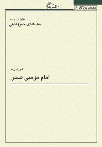کتاب خاطرات مستند استاد خسروشاهي درباره: امام موسي صدر