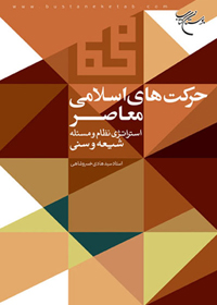 کتاب حركت های اسلامي معاصر؛ استراتژی نظام و مسأله شيعه و سنی