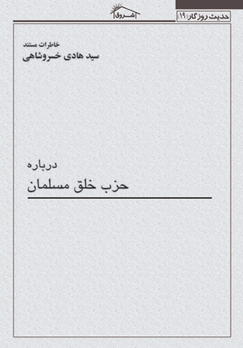 کتاب خاطرات مستند استاد خسروشاهی درباره: حزب خلق مسلمان