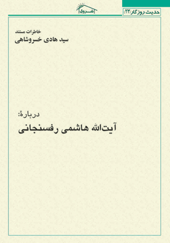 کتاب خاطرات مستند استاد خسروشاهي درباره: آيت الله هاشمي رفسنجاني