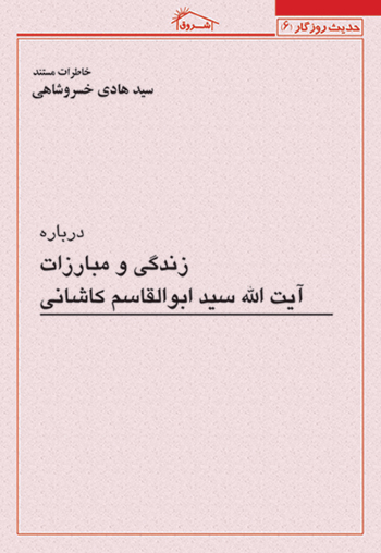 کتاب خاطرات مستند استاد خسروشاهي درباره: زندگي و مبارزات آيت الله سيد ابوالقاسم كاشاني