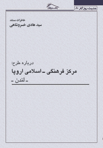 کتاب خاطرات مستند استاد خسروشاهي درباره: طرح مركز فرهنگي – اسلامي اروپا (لندن)