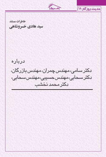 کتاب خاطرات مستند استاد خسروشاهی درباره: مبارزان ملی – مذهبی