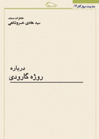 کتاب خاطرات مستند استاد خسروشاهی درباره: روژه گارودی