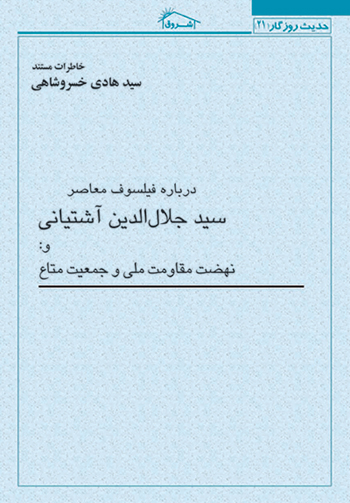 کتاب خاطرات مستند استاد خسروشاهی درباره: سيد جلال الدين آشتيانی