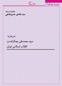 کتاب خاطرات مستند استاد خسروشاهی درباره: سيد محمد علی جمالزاده