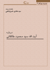 کتاب خاطرات مستند استاد خسروشاهی درباره: آيت الله سيد محمود طالقانی