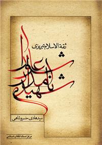 کتاب شهيد نامدار عاشورا؛ ثقة الاسلام تبريزی