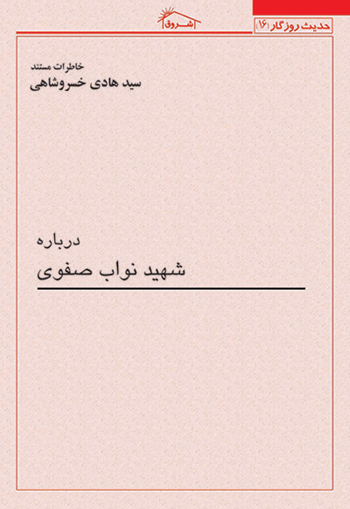 کتاب خاطرات مستند استاد خسروشاهي درباره: شهيد نواب صفوی