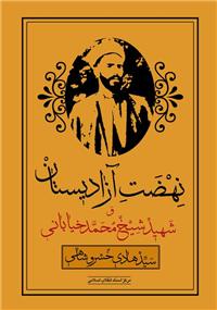 کتاب نهضت آزاديستان و شهيد شيخ محمد خيابانی