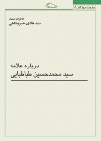 کتاب خاطرات مستند استاد خسروشاهی درباره: علامه سيد محمدحسين طباطبايی