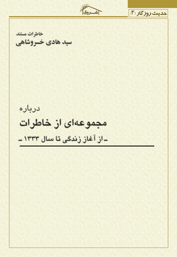 کتاب خاطرات مستند استاد خسروشاهي درباره: مجموعه اي از خاطرات از آغاز زندگي تا سال 1333