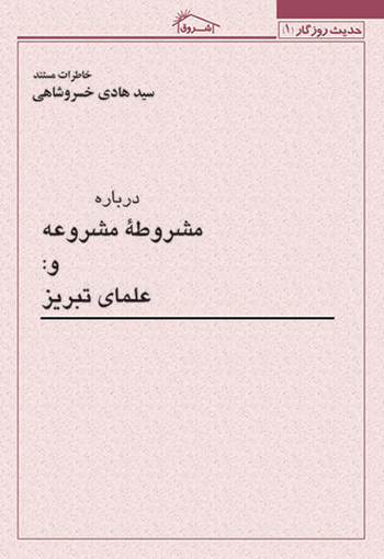 کتاب خاطرات مستند استاد خسروشاهی درباره: مشروطه مشروعه و علمای تبريز