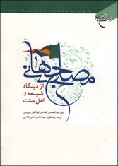 كتاب «مصلح جهانی و مهدی موعود از ديدگاه شيعه و اهل سنت»