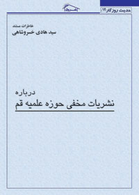 کتاب خاطرات مستند استاد خسروشاهی درباره : نشريات مخفی حوزه علميه قم