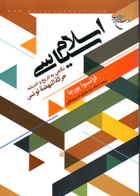 کتاب اسلام سياسي؛ نگاهي به تاريخ و انديشه حركت النهضه تونس