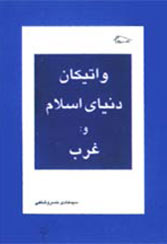 کتاب واتيكان دنيای اسلام و غرب