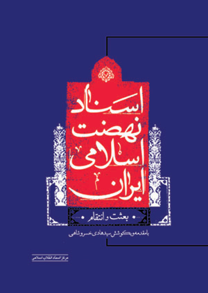 کتاب اسناد نهضت اسلامی ایران