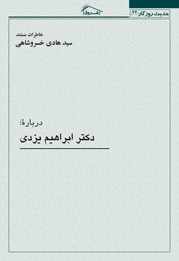 کتاب خاطرات مستند استاد خسروشاهي درباره: دكتر ابراهيم يزدي