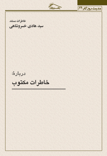 کتاب خاطرات مستند استاد خسروشاهي درباره: خاطرات مكتوب