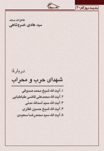کتاب خاطرات مستند استاد خسروشاهي درباره: شهداي حرب و محراب