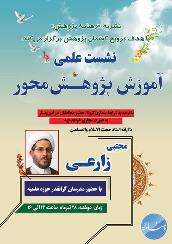 نشست علمی “آموزش پژوهش محور” برگزار می شود