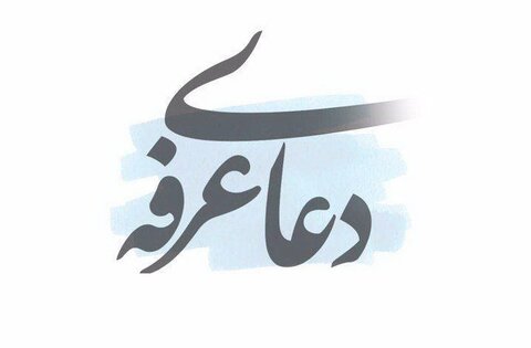 به بهانه توفیق قرائت دعای عرفه؛ فرصتی کم نظیر برای اوج گیری معنوی