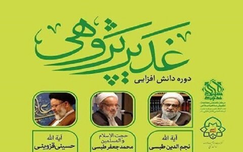 برگزاری دوره دانش‌افزایی غدیر پژوهی در خراسان رضوی