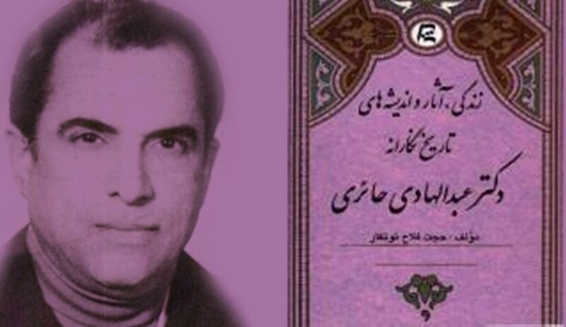 عبدالهادی حائری، پژوهشگر و صاحب نظر در تاریخ معاصر ایران