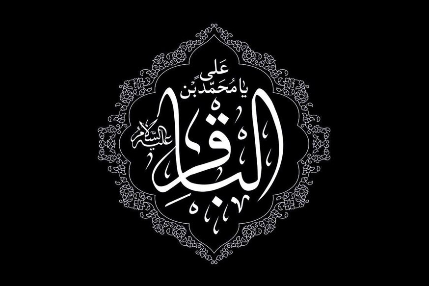 صوت | صلوات مخصوص امام محمدباقر(ع)