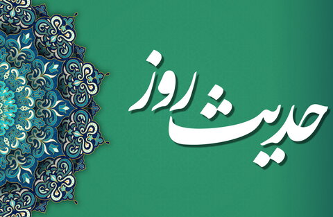 حدیث روز | جایگاه شیعیان أمیرالمؤمنین (ع) در قیامت