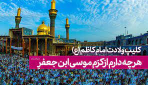 کلیپ ولادت امام موسی کاظم موسی بن جعفر نماهنگ مولودی
