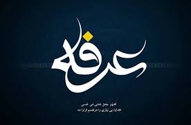 عرفه را از این زاویه ببینید/حدیث/دعای عرفه صوتی