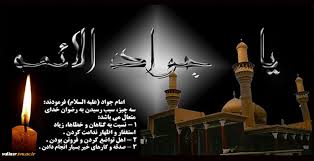 شهادت امام جواد علیه السلام تسلیت شهادت نهمین اختر تابناک آسمان امامت و ولایت امام جواد علیه السلام تسلیت.