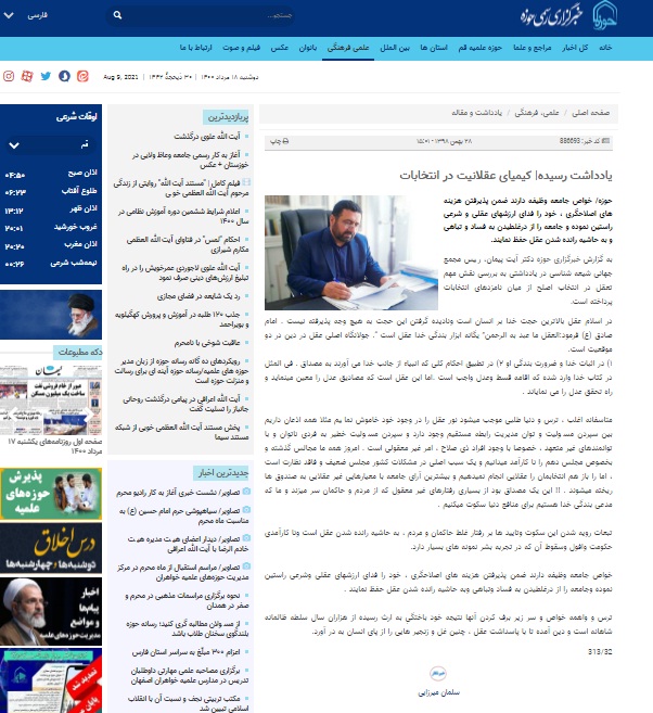 خبرگزاری حوزه/یادداشت رسیده| کیمیای عقلانیت در انتخابات
