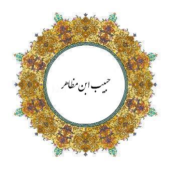 حبیب بن مظاهر (ع) (مظهر وفاداری به ولایت)