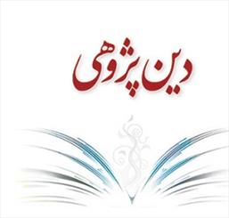 دین پژوهی چیست؟/ عمده مسائلی که پیرامون دین می‌توان به آن پرداخت