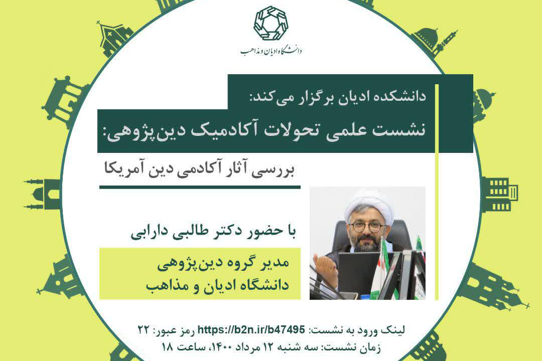 دانشکده ادیان دانشگاه ادیان و مذاهب نشست علمی «نشست علمی تحولات آکادمیک دین‌پژوهی: بررسی آثار آکادمی دین آمریکا» را برگزار می‌کند.