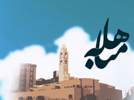 به مناسبت سالروز مباهله